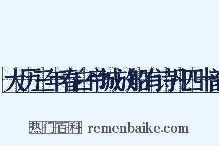 大历三年春白帝城放船有诗凡四十韵是什么意思的图片